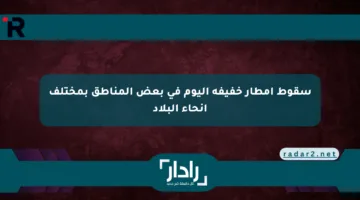 سقوط أمطار خفيفة اليوم في بعض المناطق بمختلف أنحاء البلاد